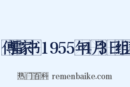 傅雷家书·1955年4月3日组词是什么意思的图片